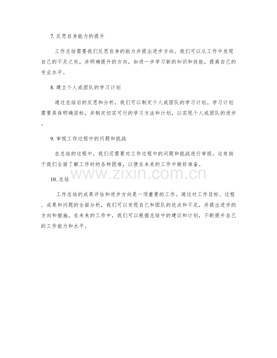 工作总结的成果评估与进步方向.docx_第2页