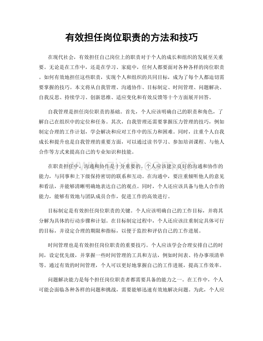 有效担任岗位职责的方法和技巧.docx_第1页