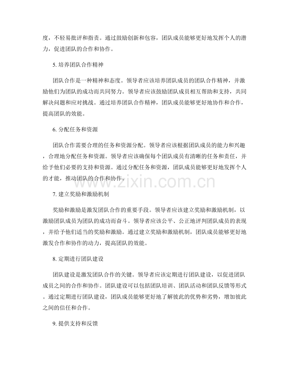 激发团队合作的领导力技巧.docx_第2页