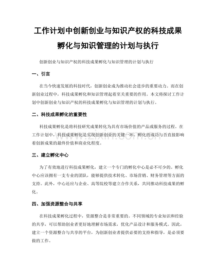 工作计划中创新创业与知识产权的科技成果孵化与知识管理的计划与执行.docx_第1页