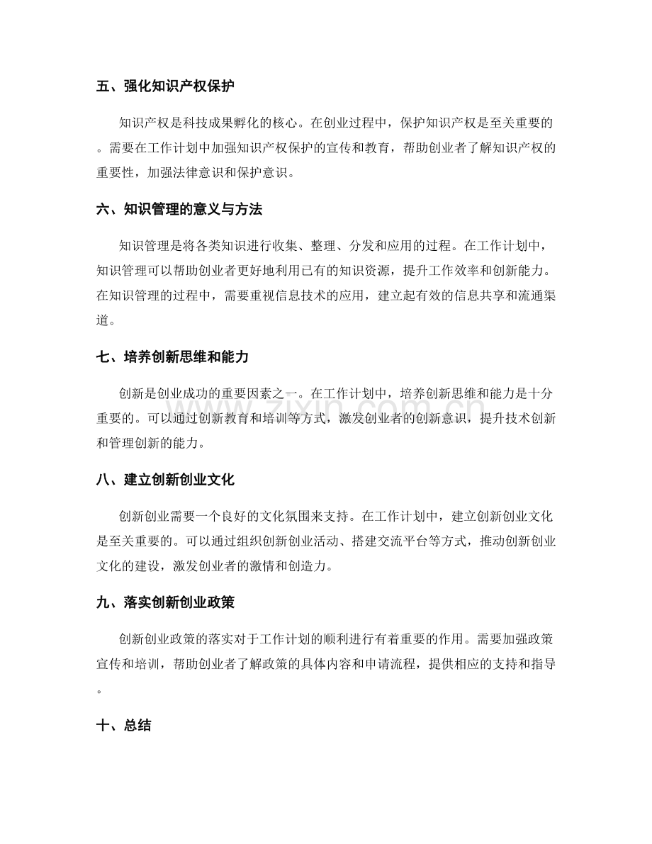 工作计划中创新创业与知识产权的科技成果孵化与知识管理的计划与执行.docx_第2页