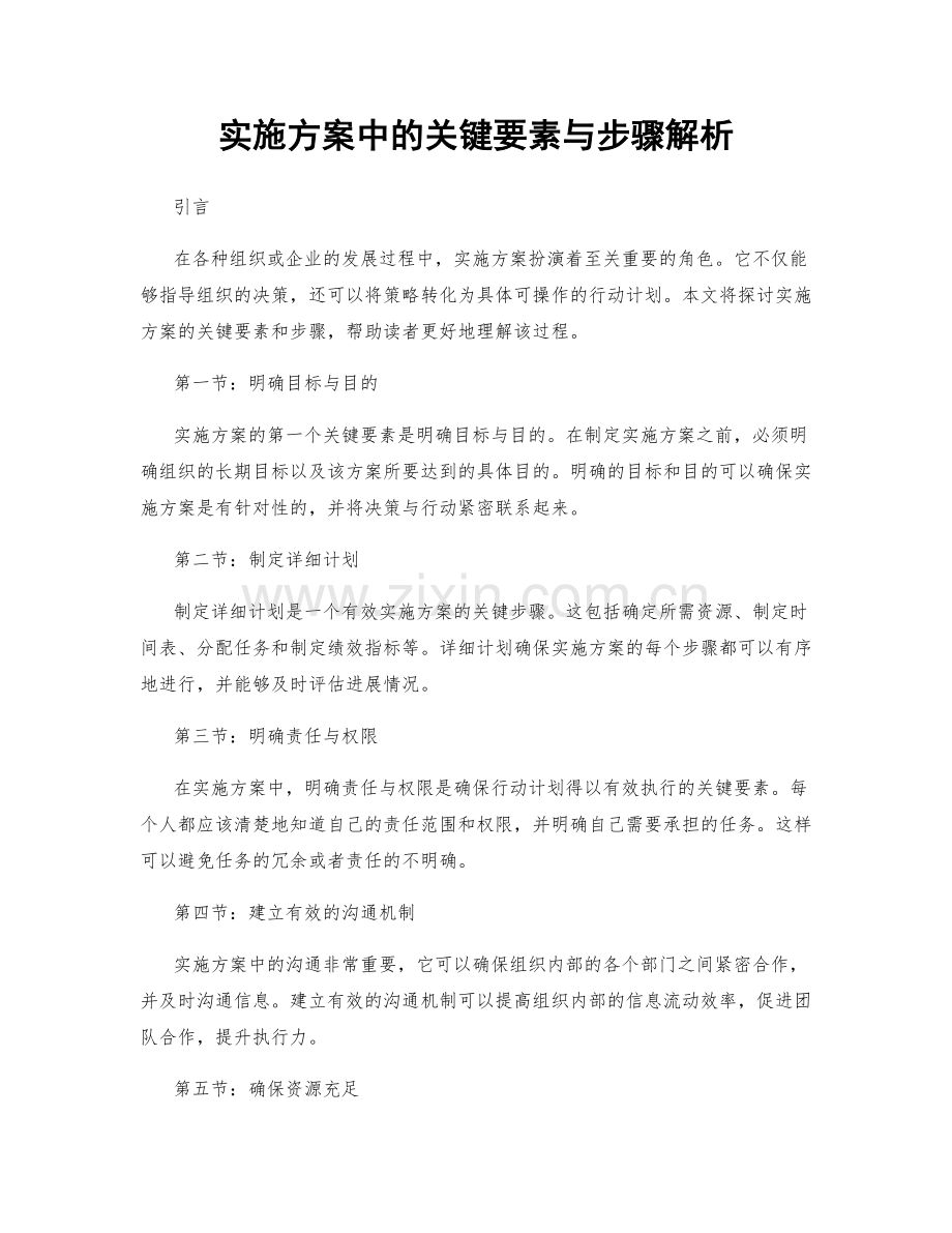 实施方案中的关键要素与步骤解析.docx_第1页