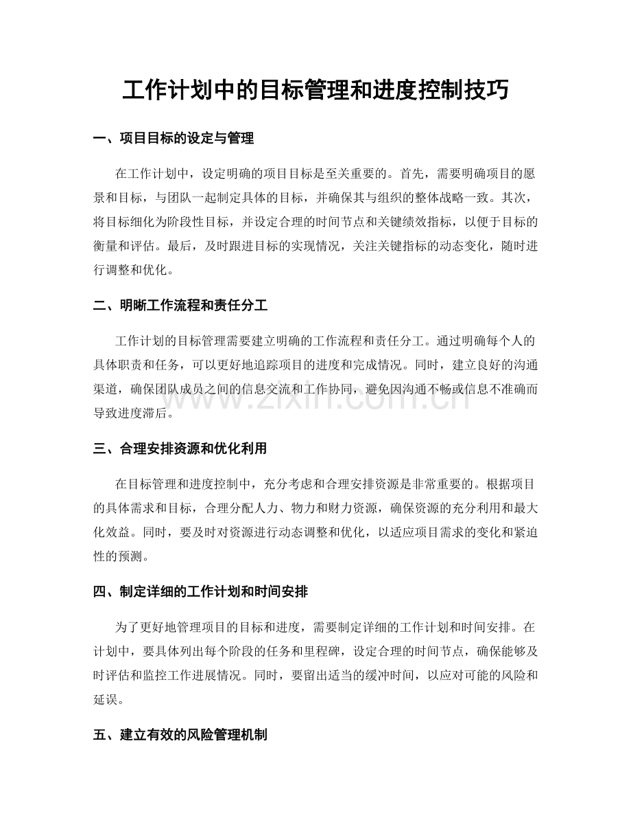 工作计划中的目标管理和进度控制技巧.docx_第1页