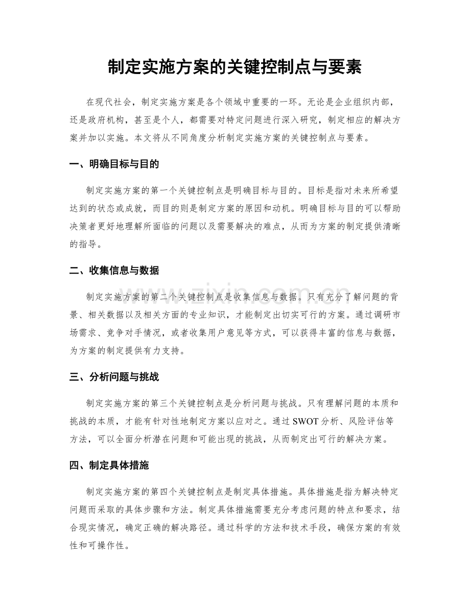 制定实施方案的关键控制点与要素.docx_第1页