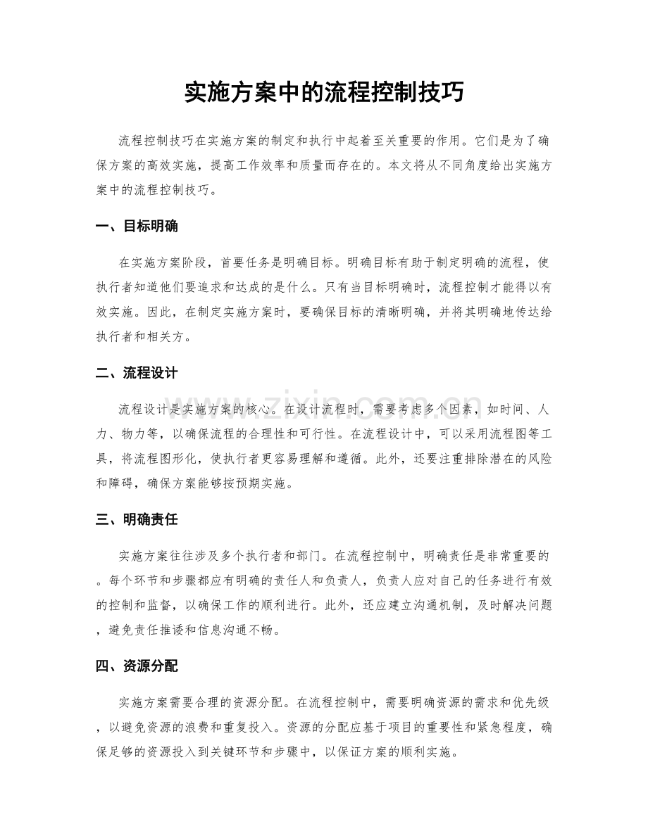 实施方案中的流程控制技巧.docx_第1页