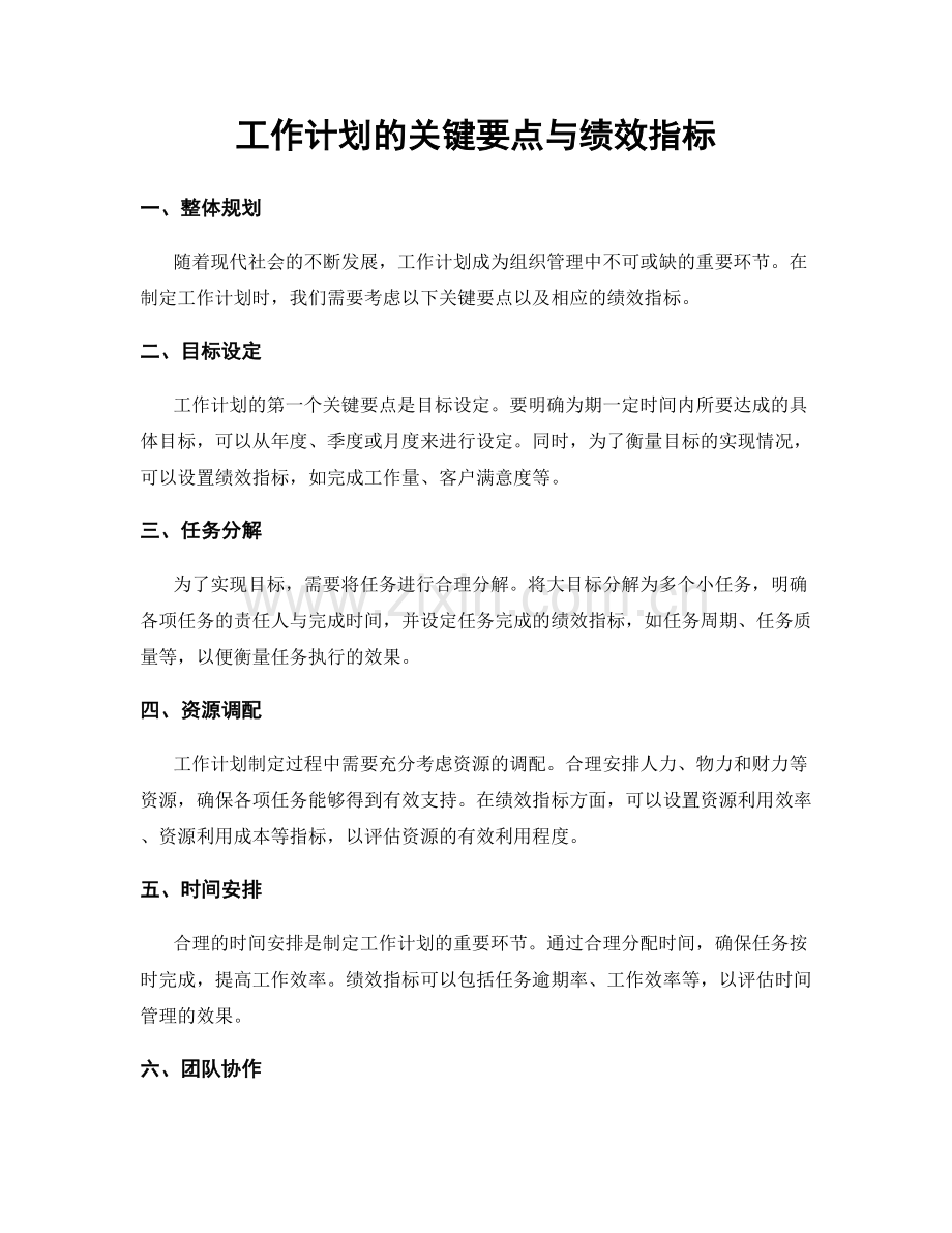 工作计划的关键要点与绩效指标.docx_第1页