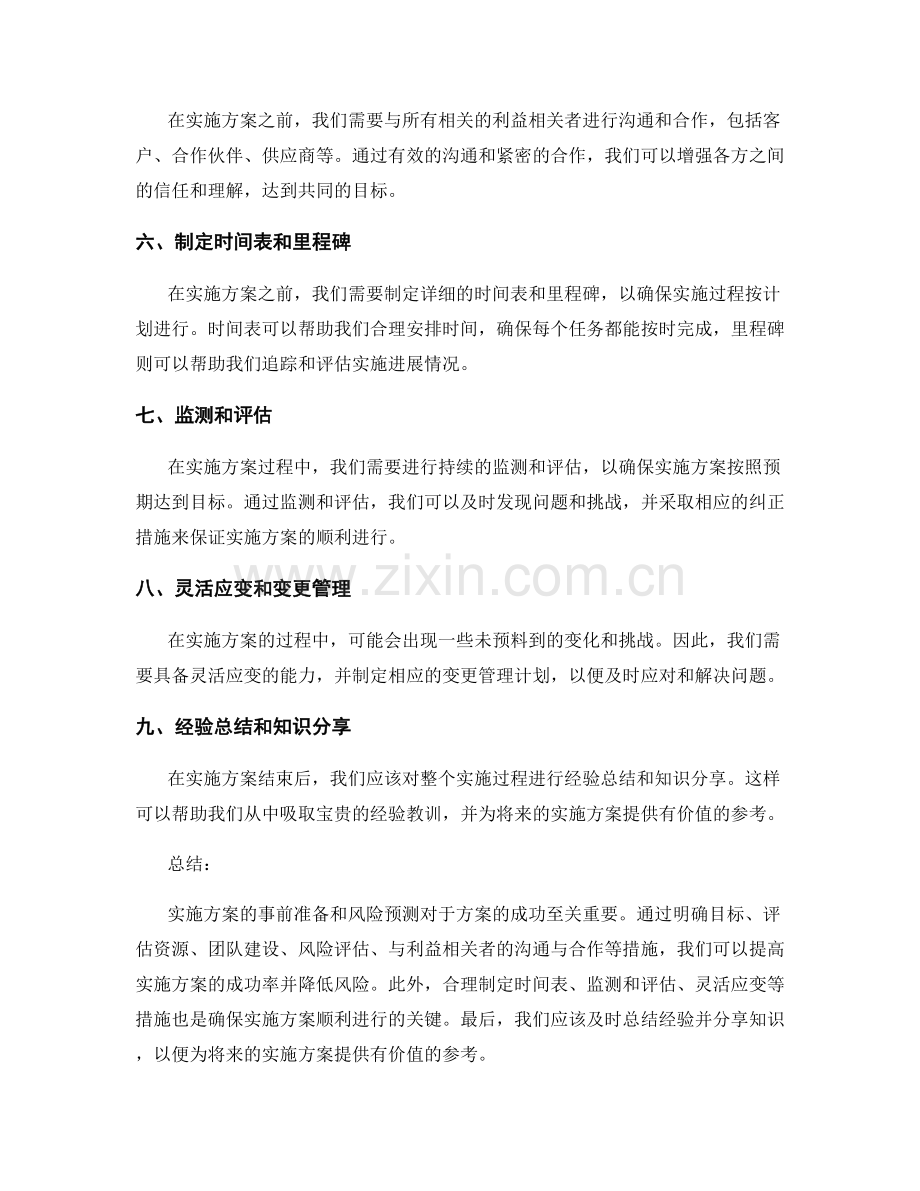 实施方案的事前准备与风险预测.docx_第2页