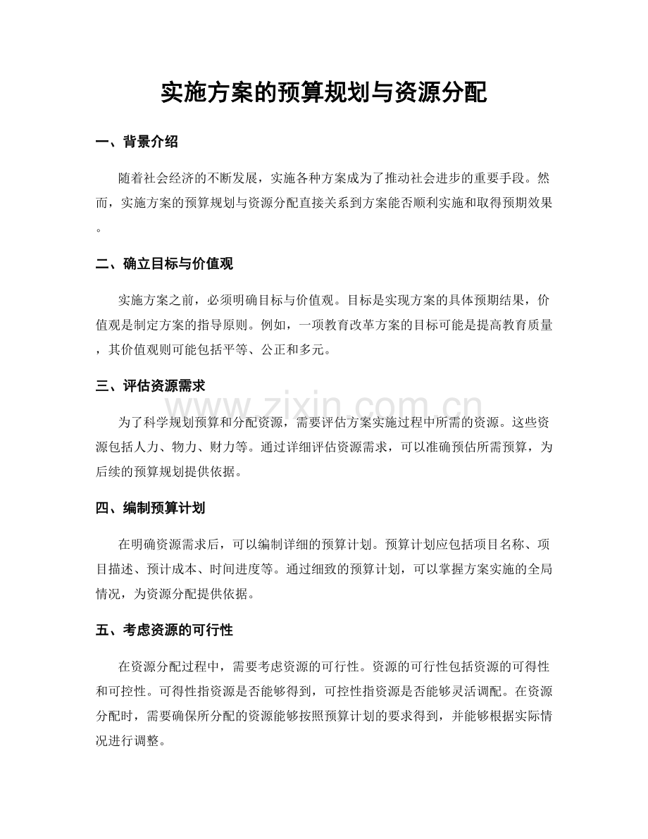 实施方案的预算规划与资源分配.docx_第1页