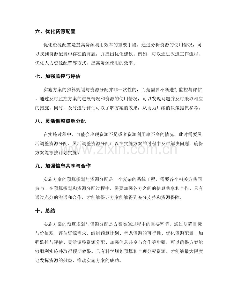 实施方案的预算规划与资源分配.docx_第2页