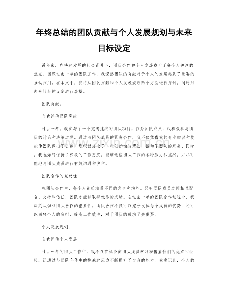 年终总结的团队贡献与个人发展规划与未来目标设定.docx_第1页