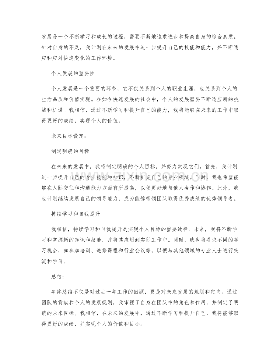 年终总结的团队贡献与个人发展规划与未来目标设定.docx_第2页