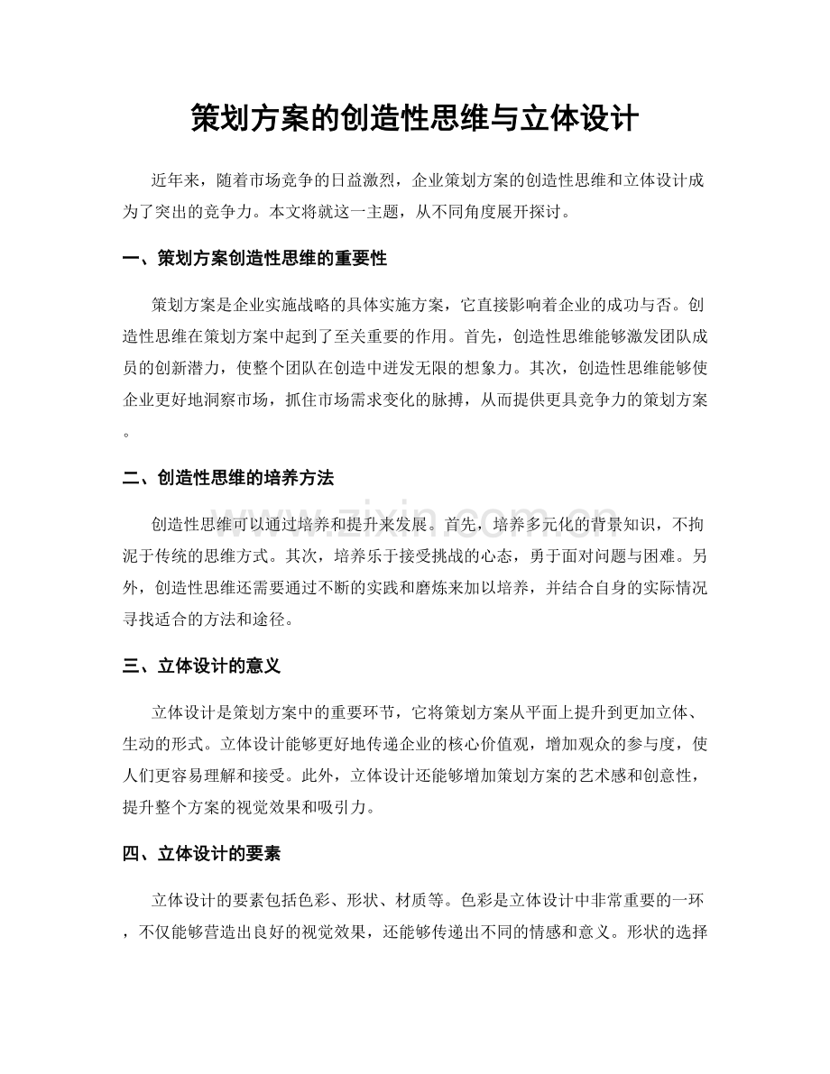 策划方案的创造性思维与立体设计.docx_第1页