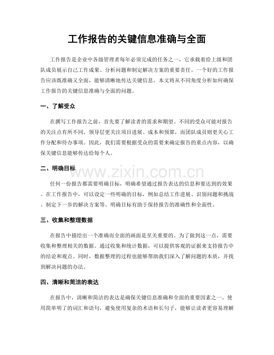 工作报告的关键信息准确与全面.docx_第1页