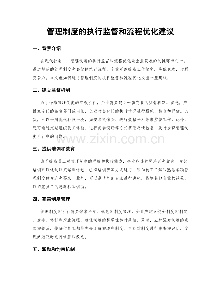 管理制度的执行监督和流程优化建议.docx_第1页