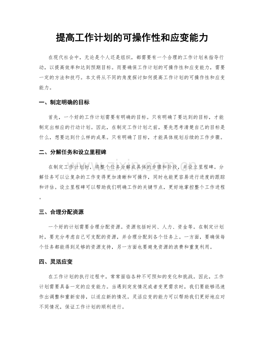 提高工作计划的可操作性和应变能力.docx_第1页