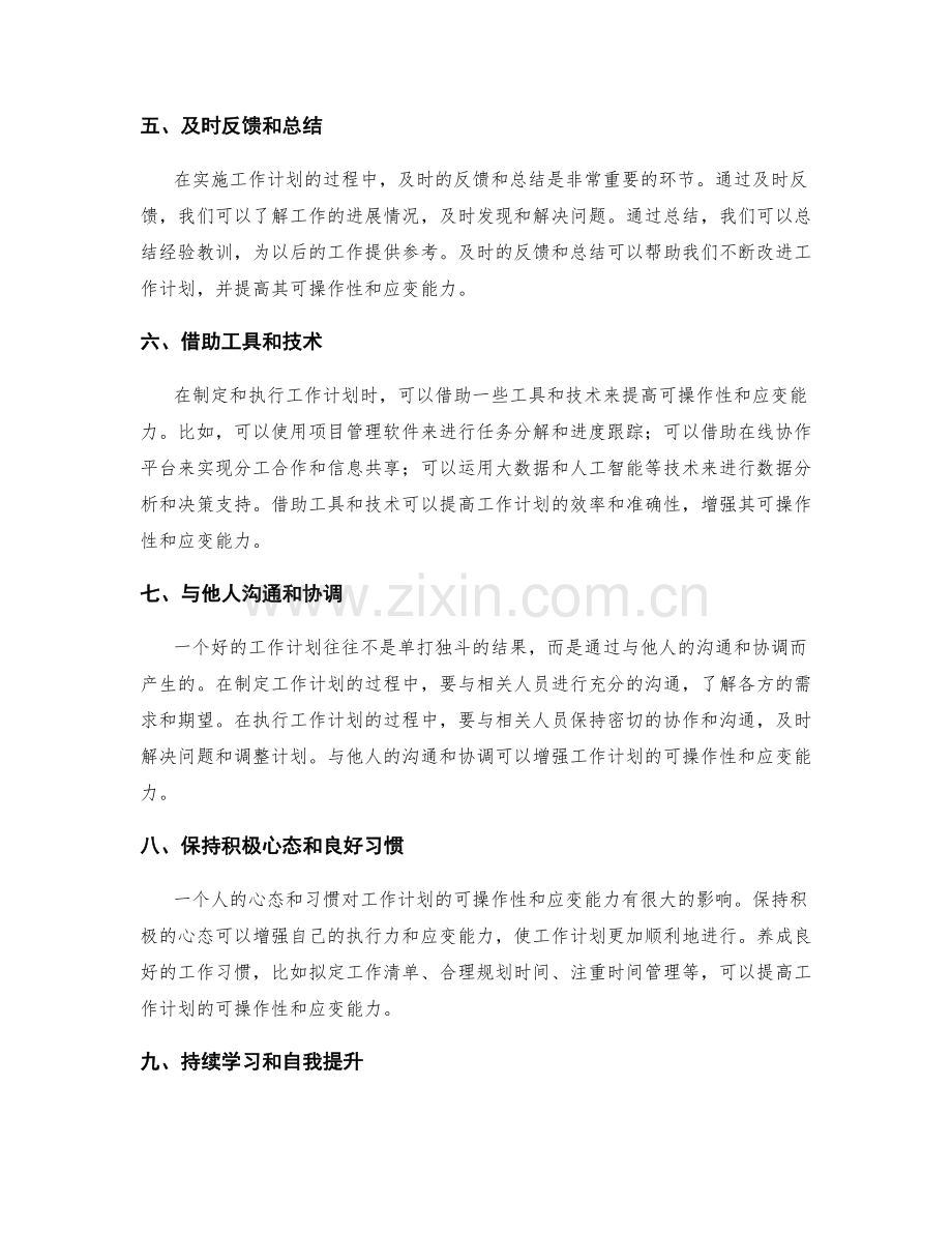 提高工作计划的可操作性和应变能力.docx_第2页