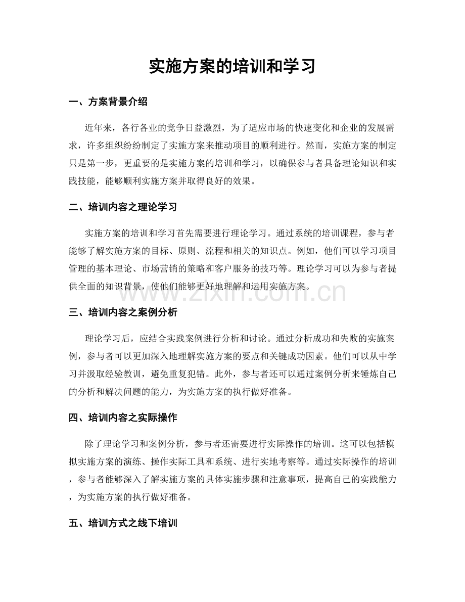 实施方案的培训和学习.docx_第1页