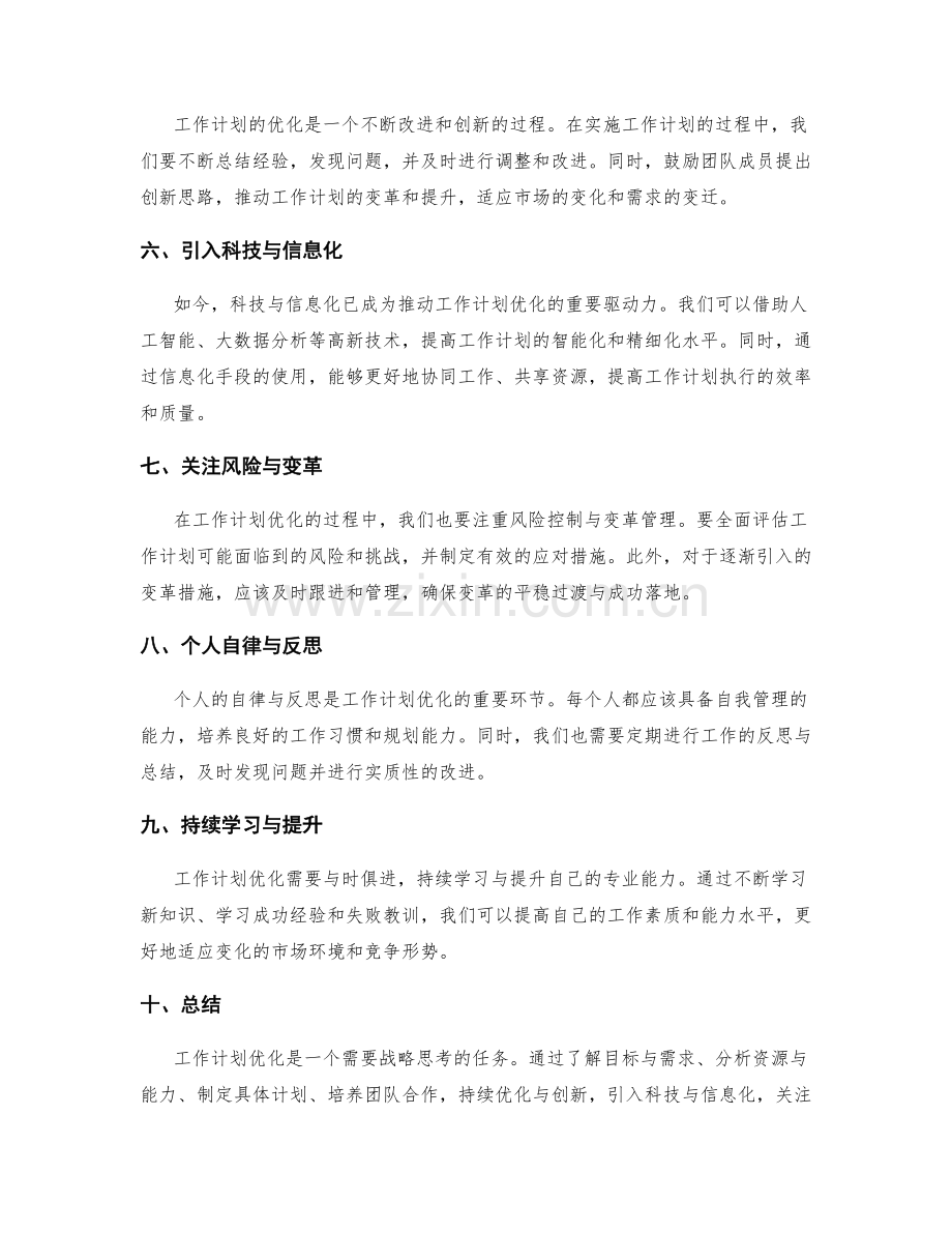 工作计划优化的战略思考.docx_第2页