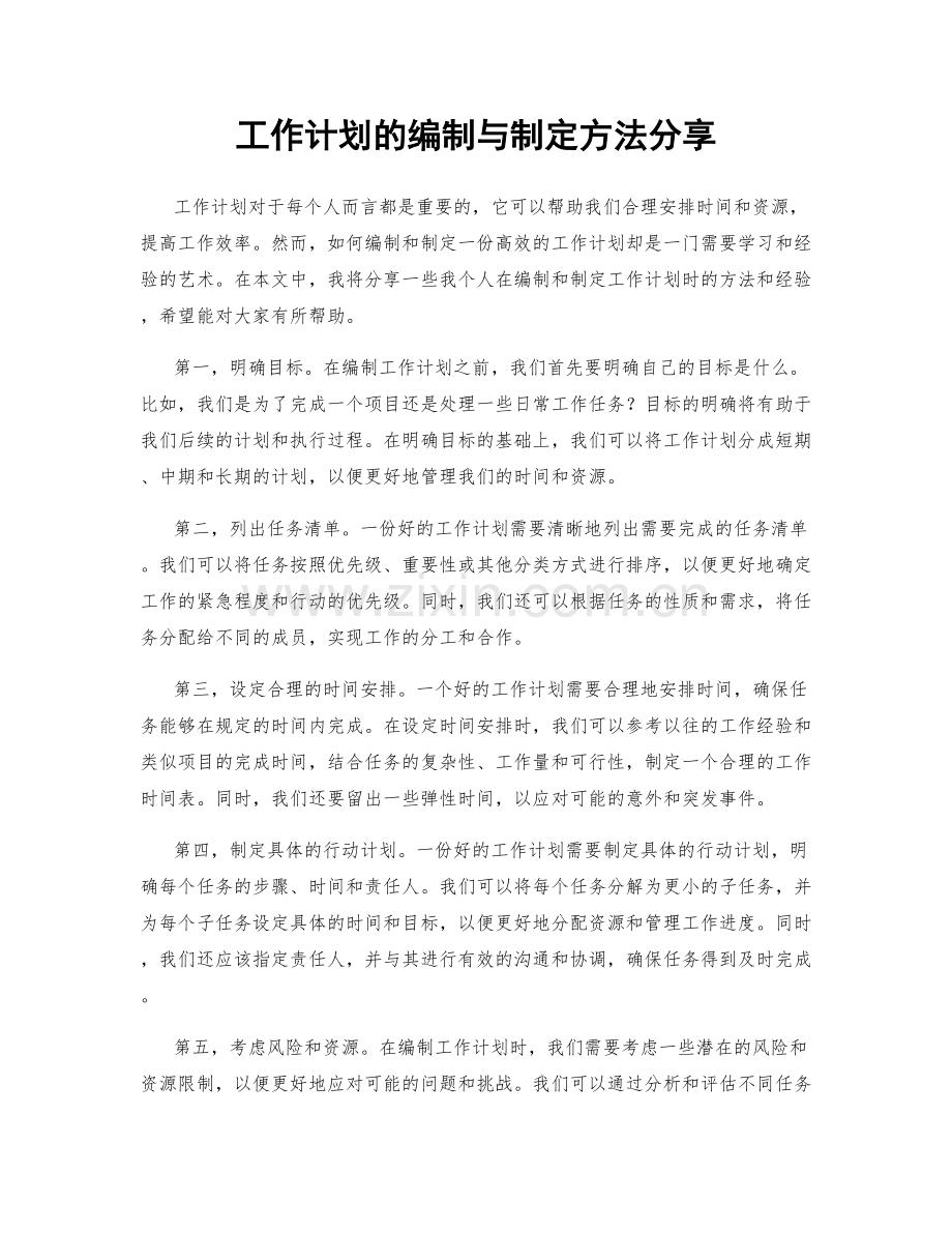 工作计划的编制与制定方法分享.docx_第1页