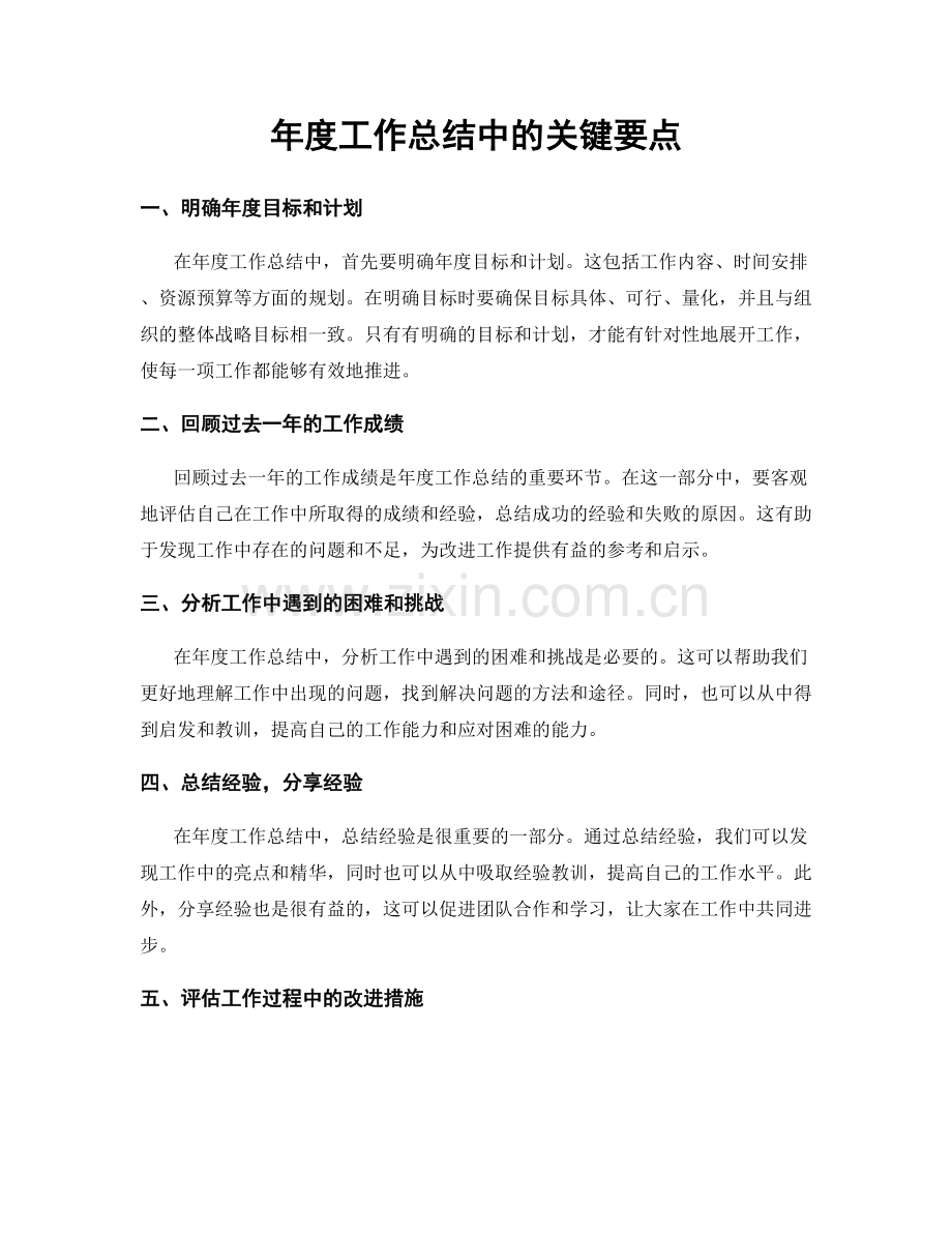 年度工作总结中的关键要点.docx_第1页