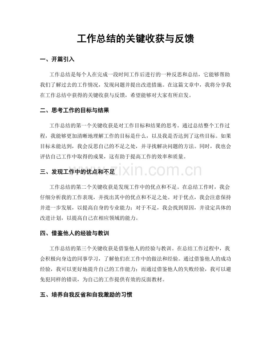 工作总结的关键收获与反馈.docx_第1页