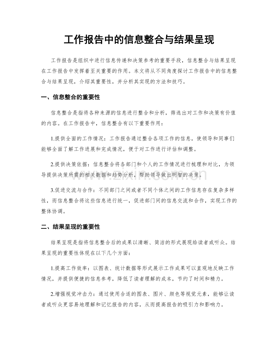 工作报告中的信息整合与结果呈现.docx_第1页