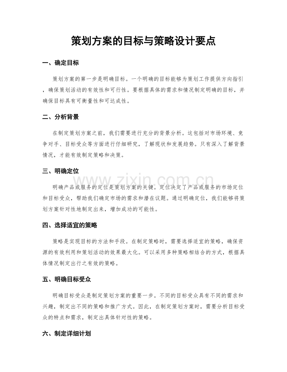 策划方案的目标与策略设计要点.docx_第1页