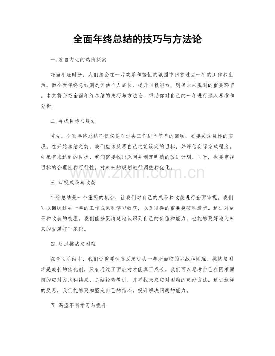 全面年终总结的技巧与方法论.docx_第1页