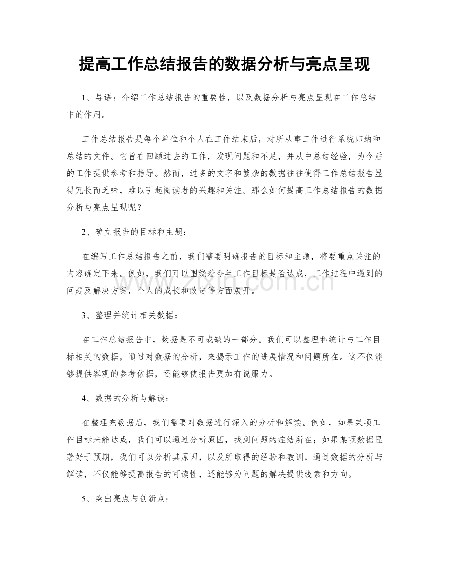 提高工作总结报告的数据分析与亮点呈现.docx_第1页