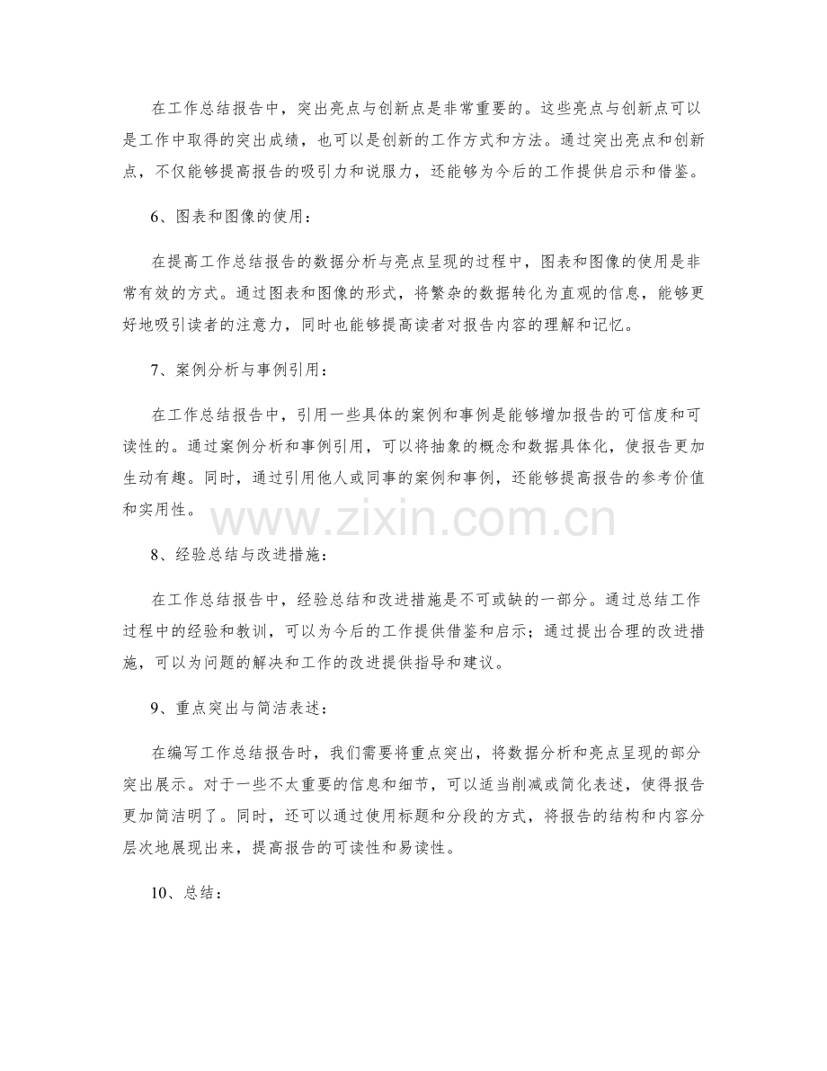 提高工作总结报告的数据分析与亮点呈现.docx_第2页