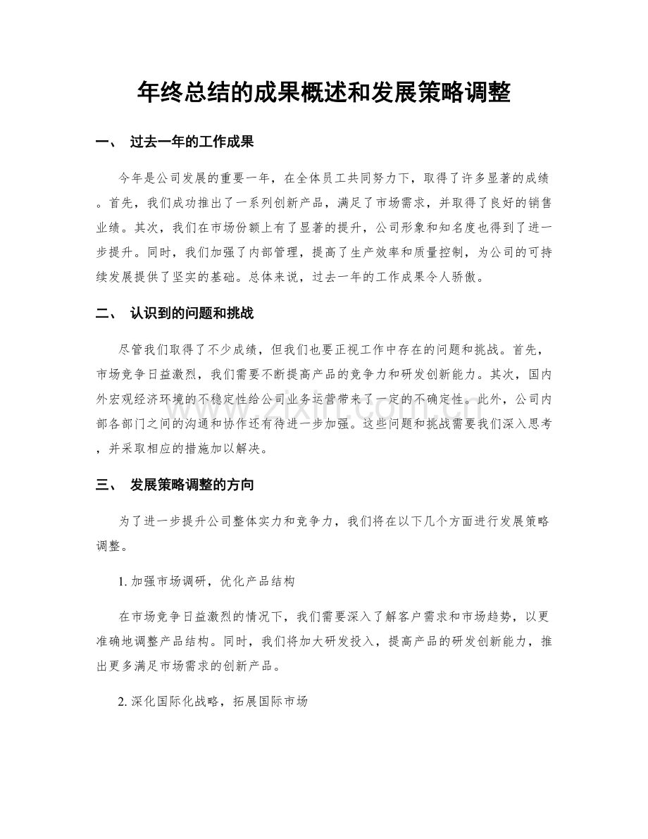 年终总结的成果概述和发展策略调整.docx_第1页