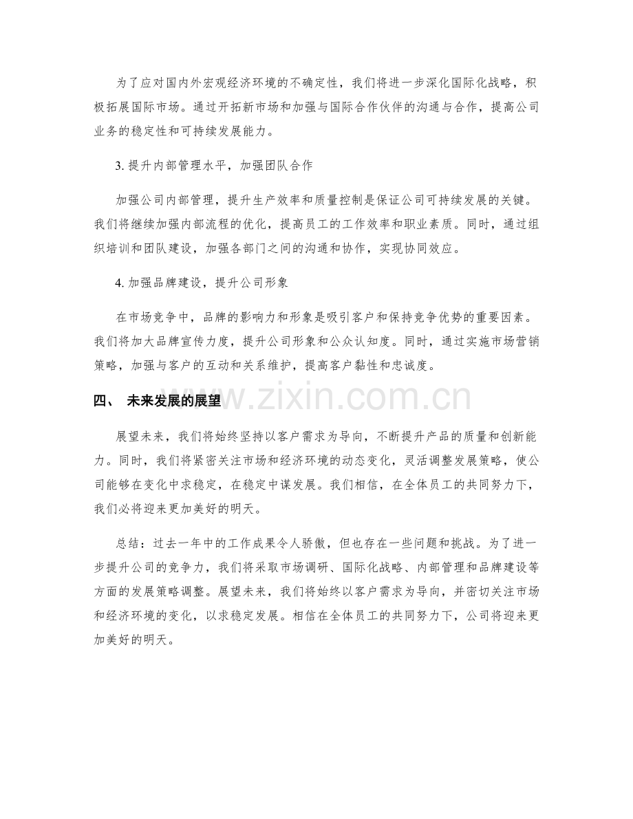 年终总结的成果概述和发展策略调整.docx_第2页