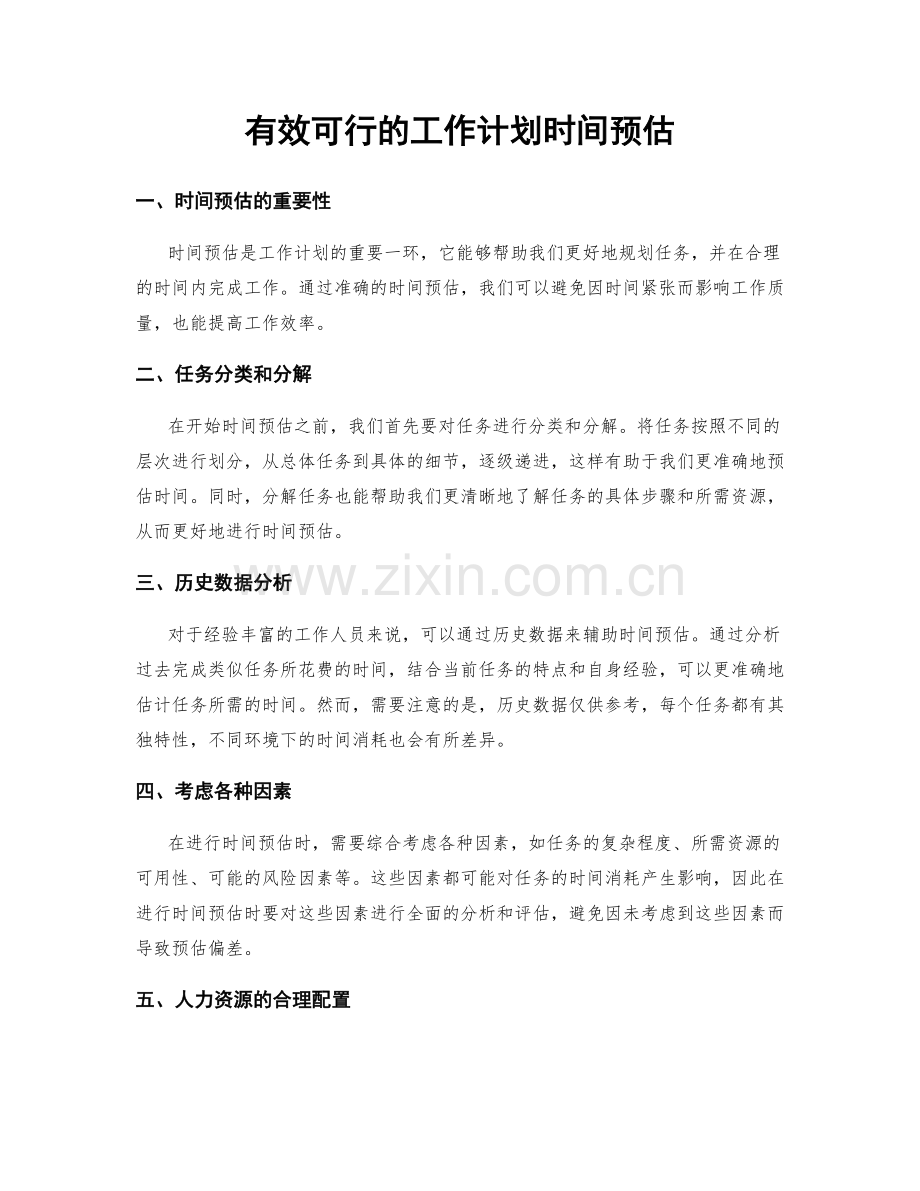 有效可行的工作计划时间预估.docx_第1页