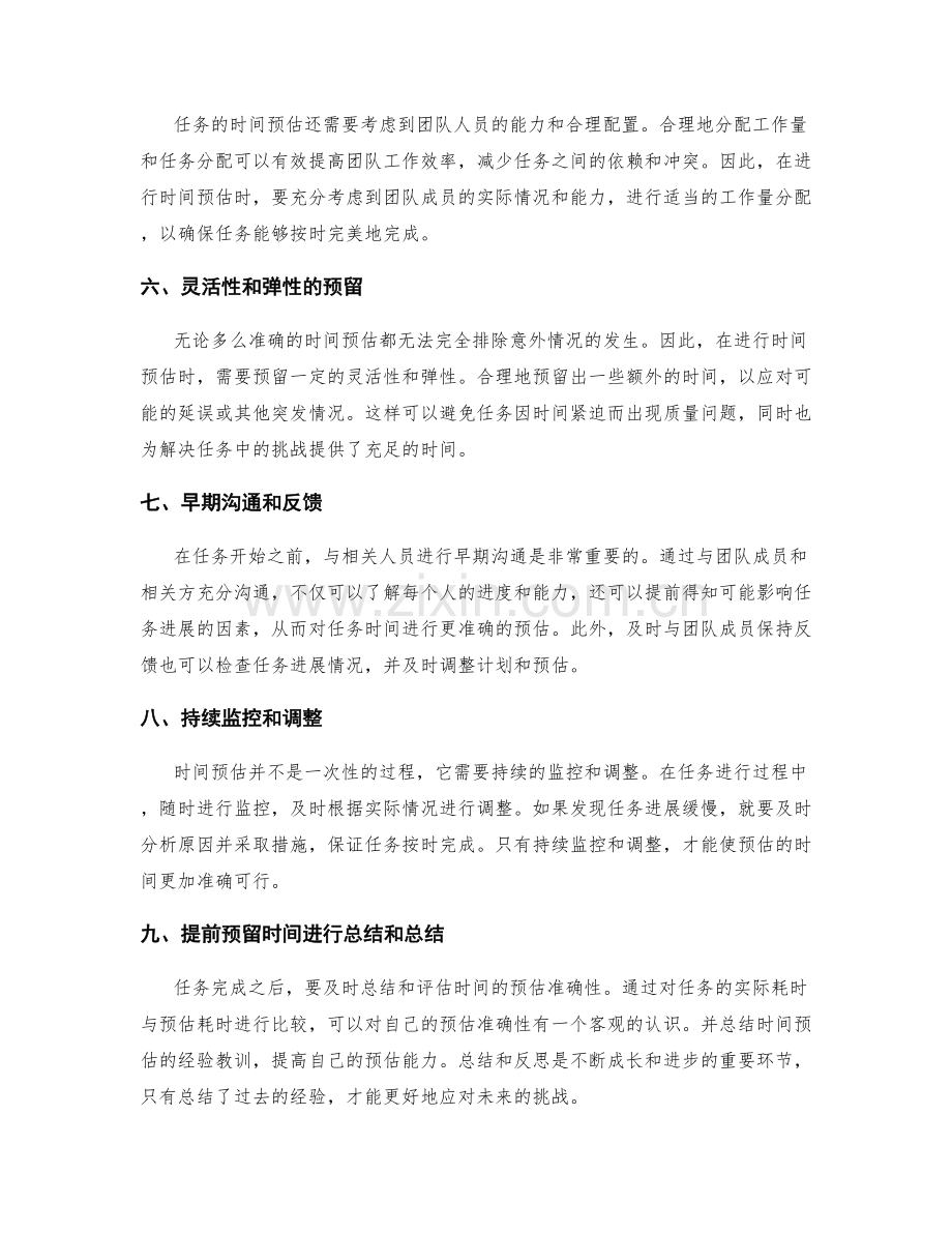 有效可行的工作计划时间预估.docx_第2页