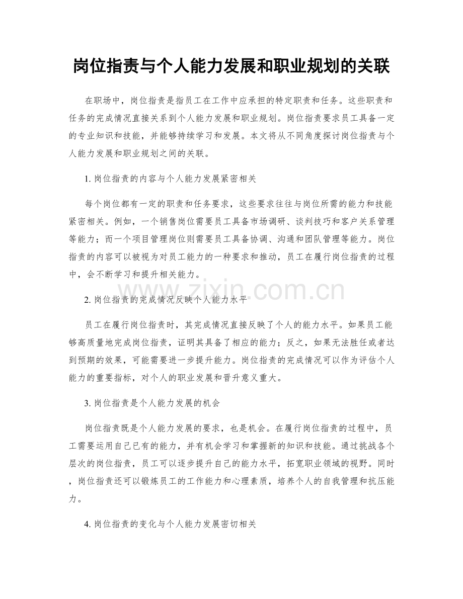 岗位职责与个人能力发展和职业规划的关联.docx_第1页