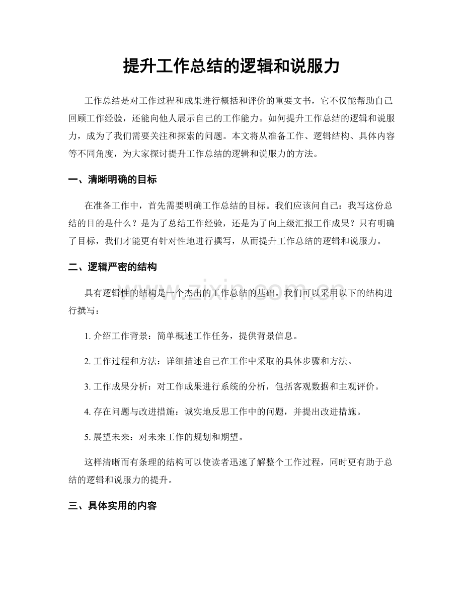 提升工作总结的逻辑和说服力.docx_第1页