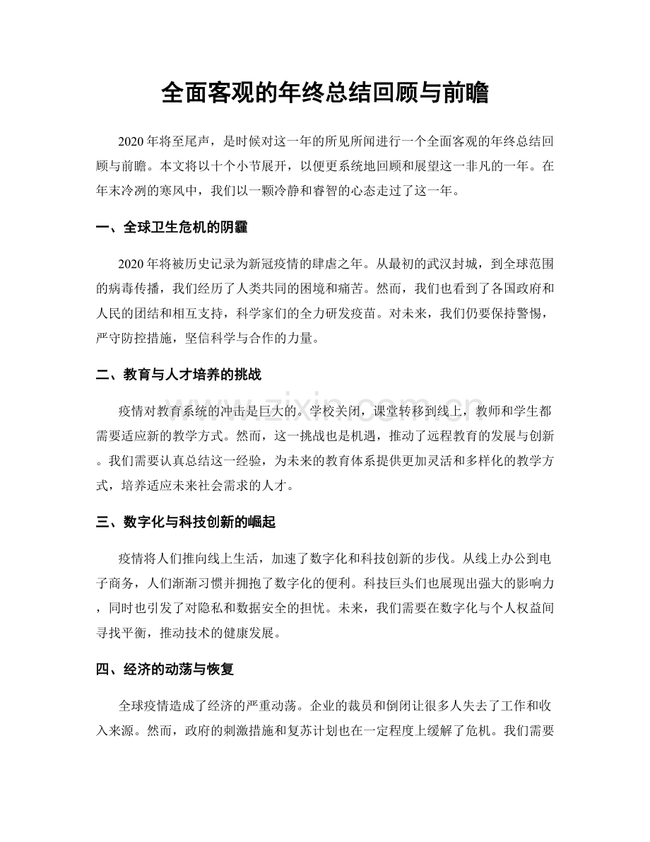 全面客观的年终总结回顾与前瞻.docx_第1页