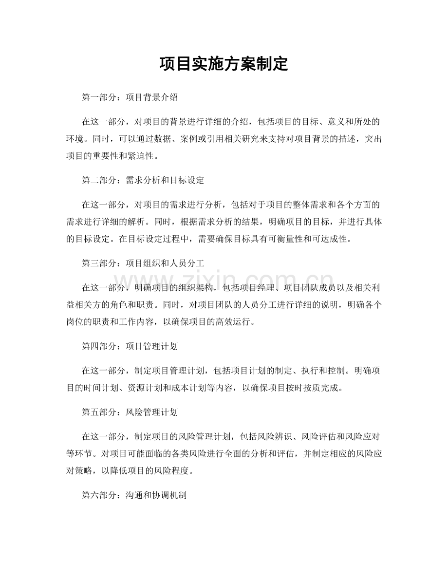 项目实施方案制定.docx_第1页