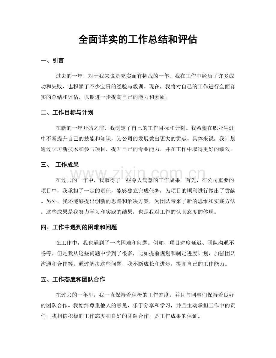 全面详实的工作总结和评估.docx_第1页