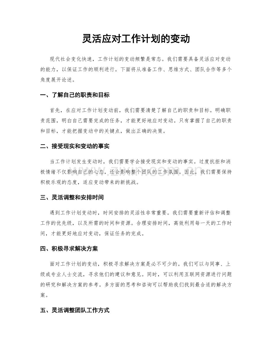 灵活应对工作计划的变动.docx_第1页