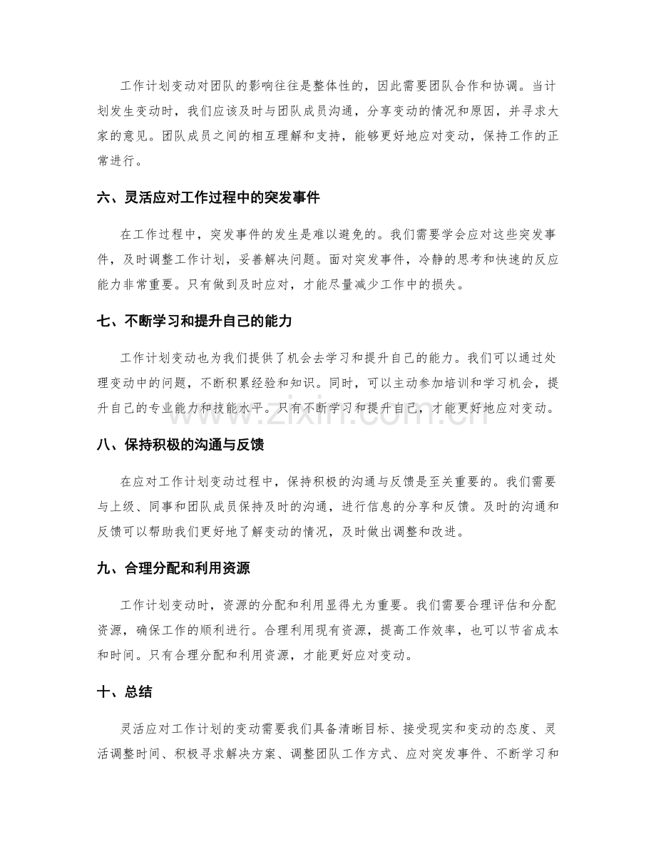 灵活应对工作计划的变动.docx_第2页