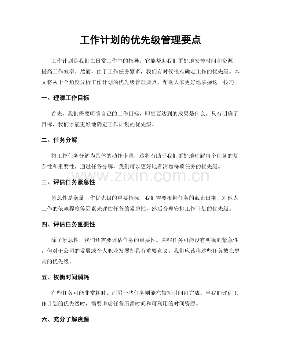 工作计划的优先级管理要点.docx_第1页