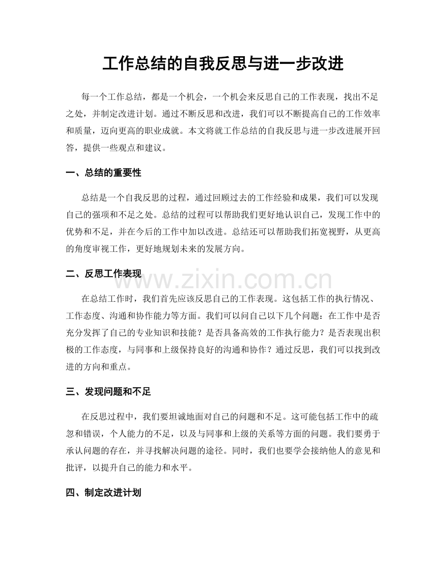 工作总结的自我反思与进一步改进.docx_第1页