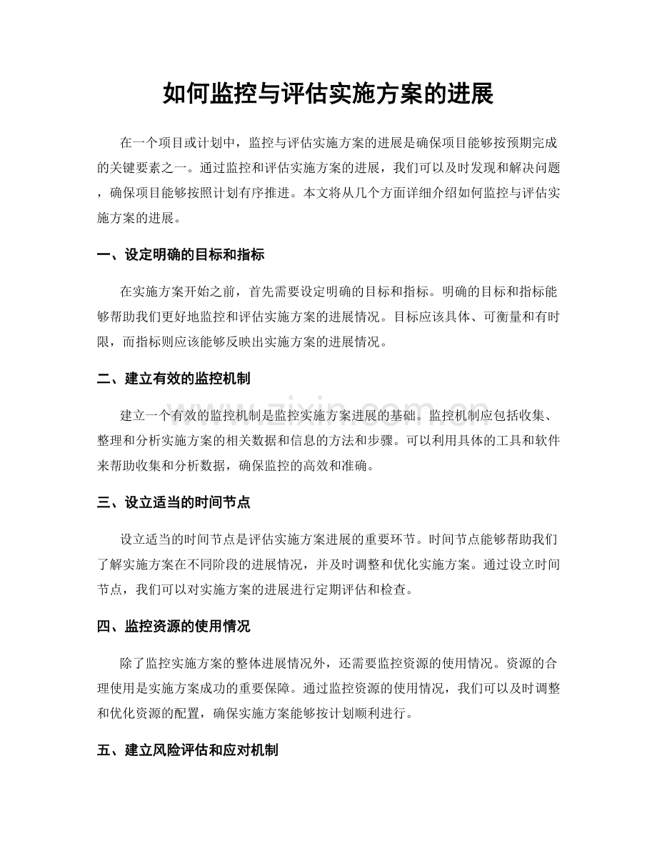 如何监控与评估实施方案的进展.docx_第1页