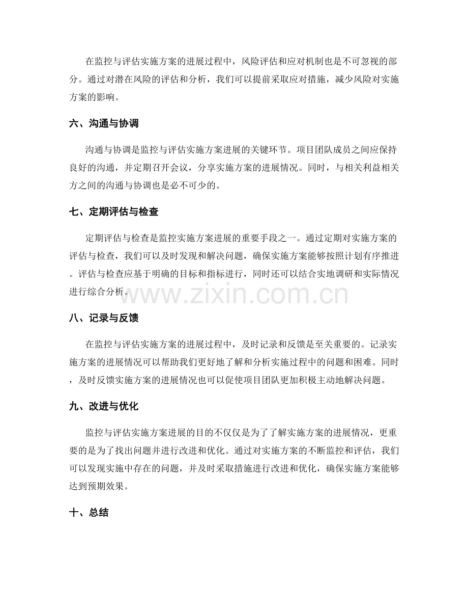 如何监控与评估实施方案的进展.docx_第2页