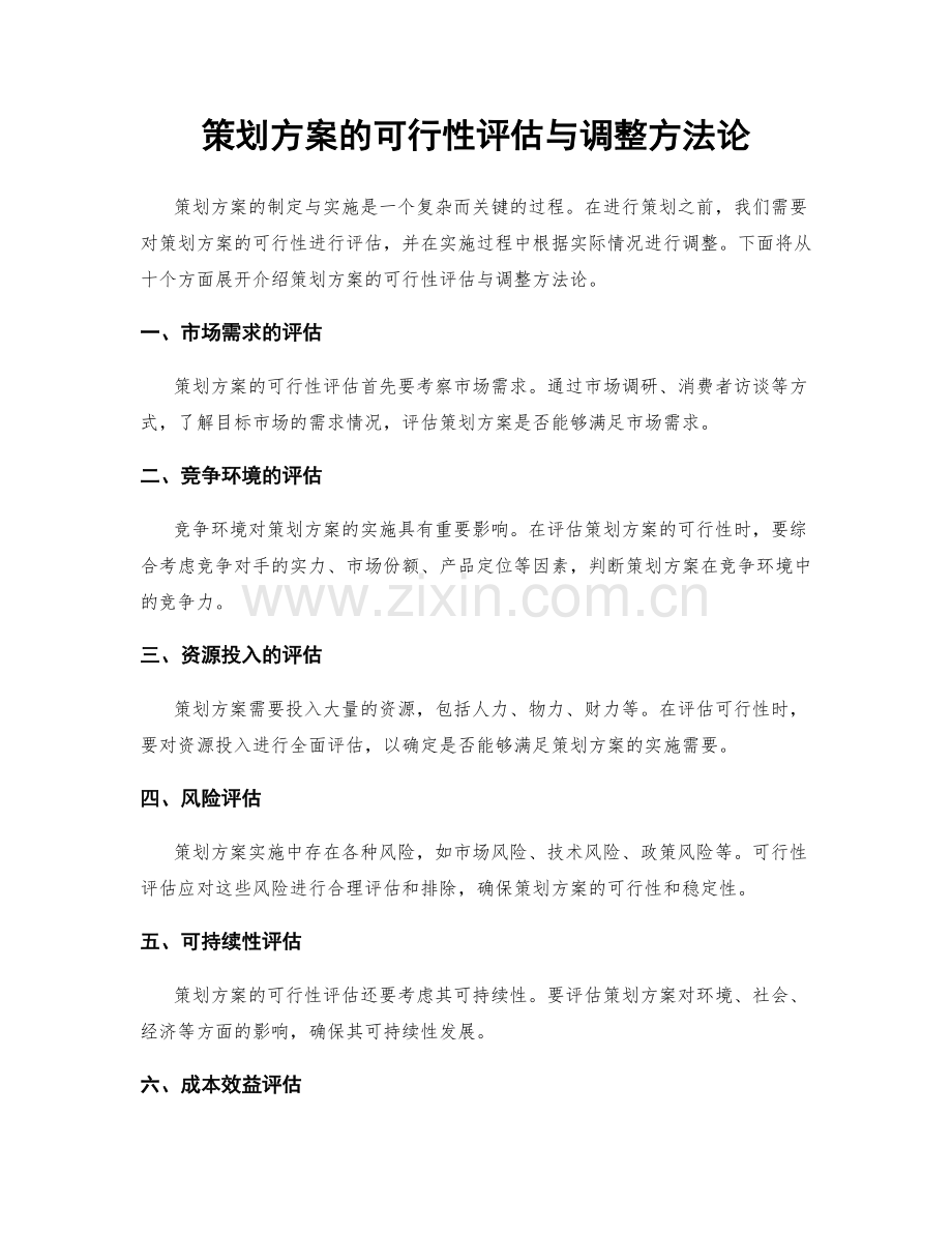 策划方案的可行性评估与调整方法论.docx_第1页