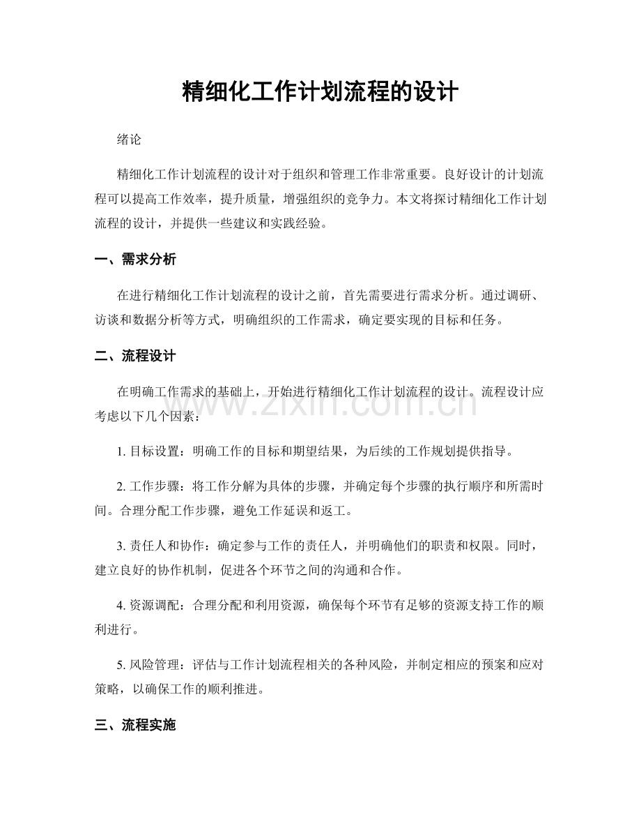 精细化工作计划流程的设计.docx_第1页