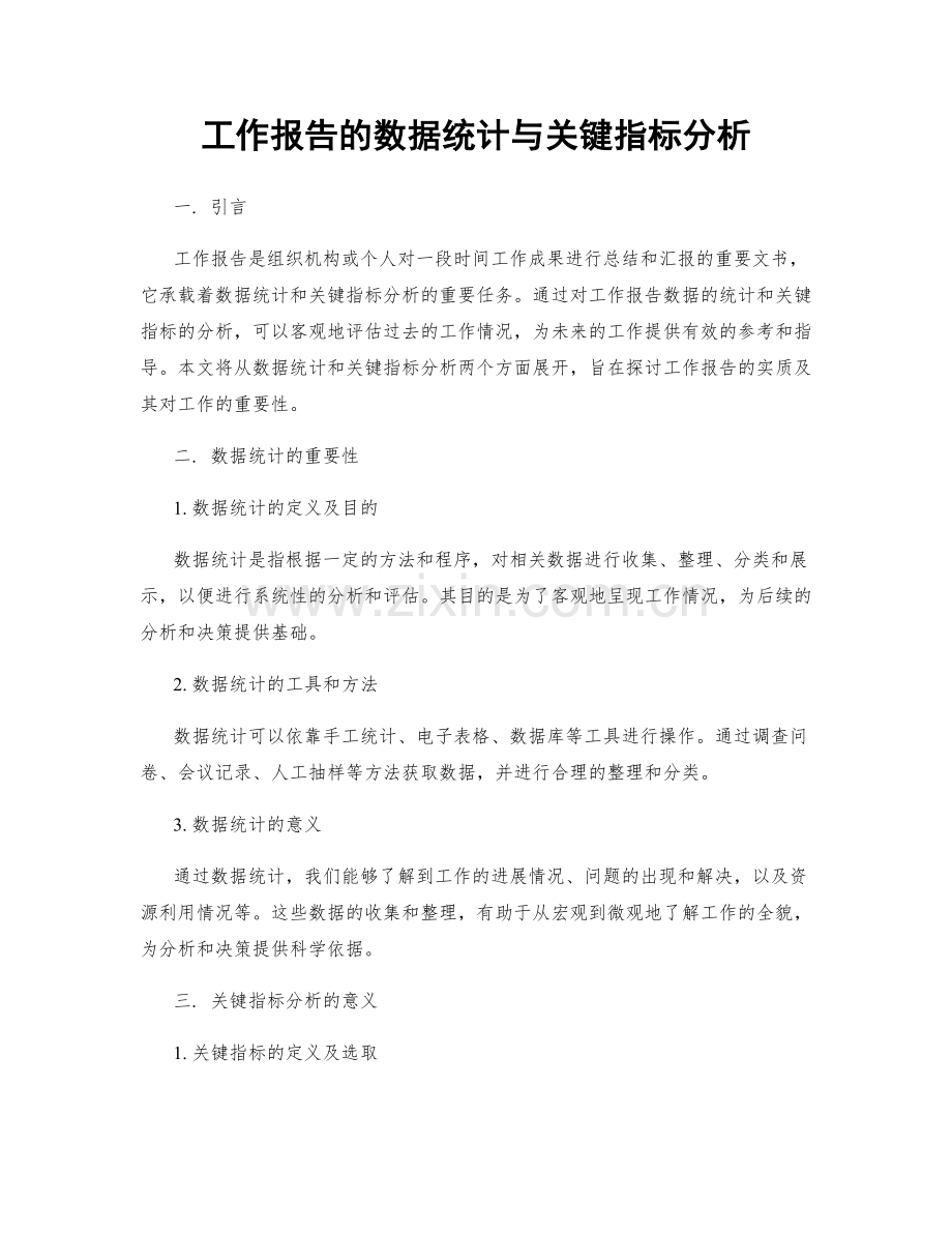 工作报告的数据统计与关键指标分析.docx_第1页