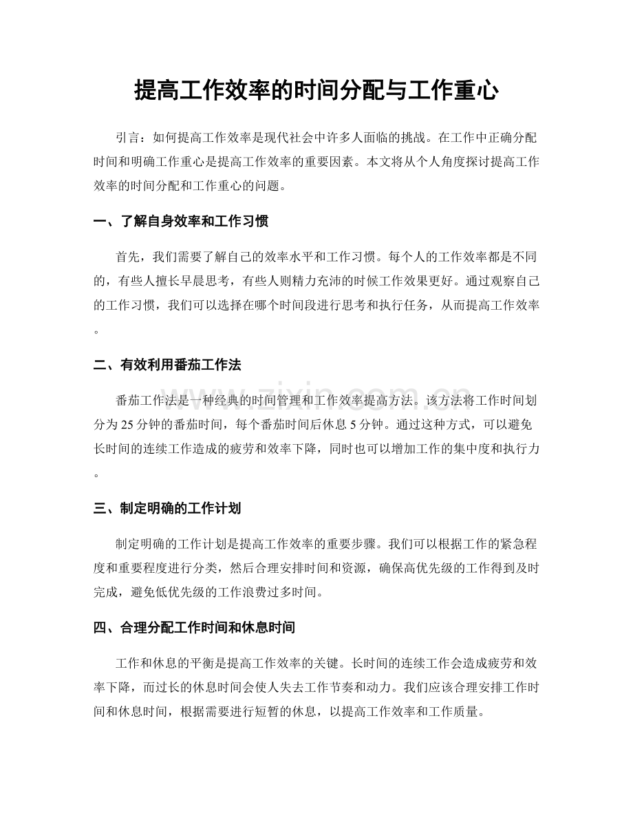 提高工作效率的时间分配与工作重心.docx_第1页