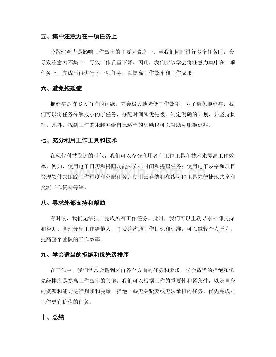 提高工作效率的时间分配与工作重心.docx_第2页